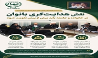نقش هدایت گری بانوان در خانواده 